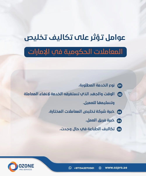عوامل تؤثر على تكاليف تخليص المعاملات الحكومية في الإمارات