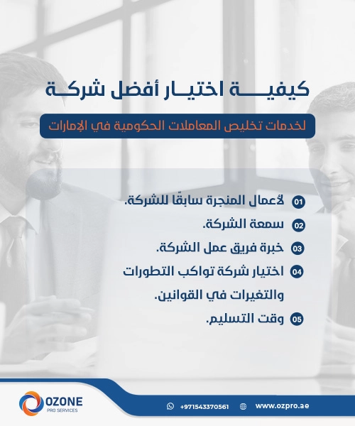 معايير اختيار أفضل شركة لإدارة المعاملات في الإمارات