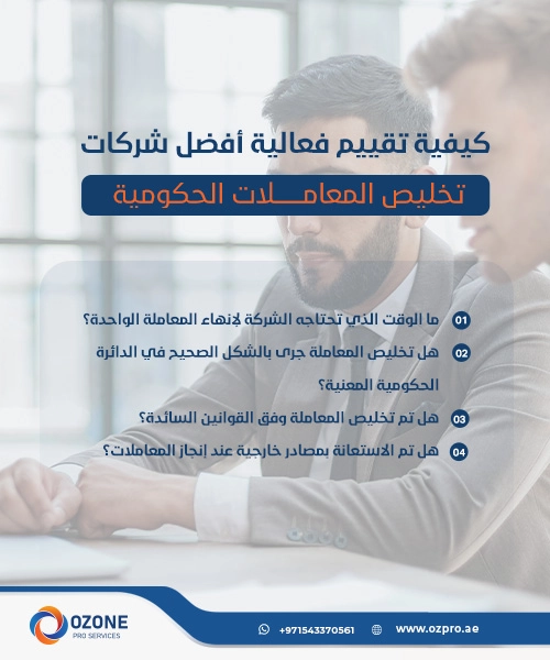 كيفية تقييم فعالية أفضل شركات تخليص المعاملات ؟
