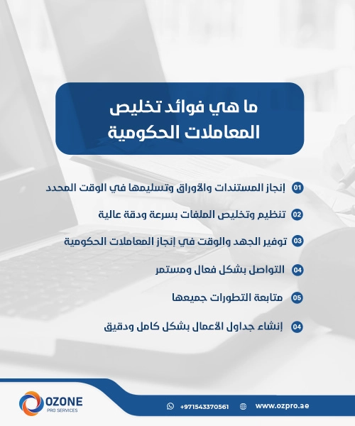 ما هي فوائد تخليص المعاملات الحكومية