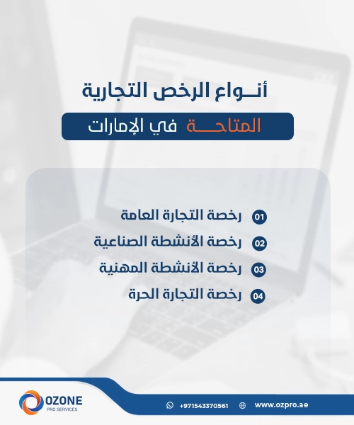 أنواع الرخص التجارية المتاحة في الإمارات