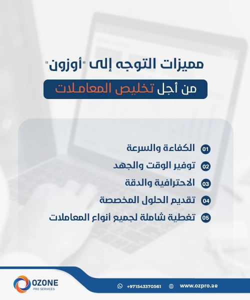 مميزات التوجه إلى أوزون من أجل تخليص المعاملات في دبي