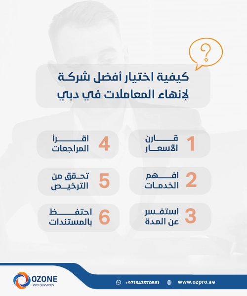 كيفية اختيار أفضل شركة لإنهاء المعاملات في دبي