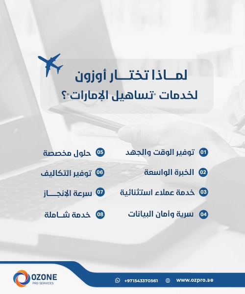 لماذا تختار أوزون لخدمات رجال الاعمال ؟